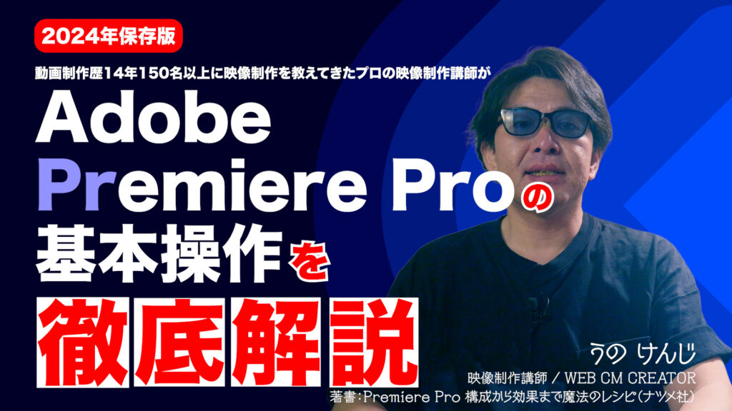 【Adobe Premiere Proの基本的な使い方】2024年下半期保存版