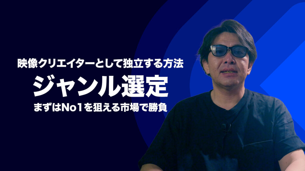 保護中: 【映像クリエイターとして独立する方法】ジャンル選定