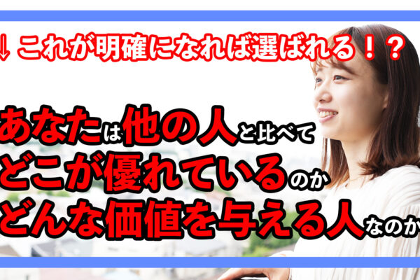【パーソナルブランディング】USPとは？
