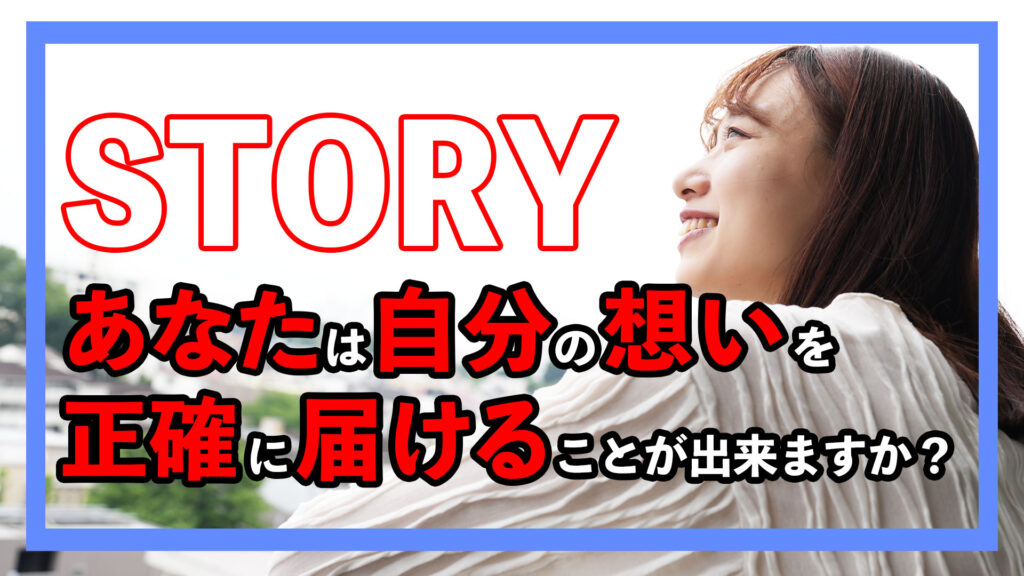 【パーソナルブランディング】想いを届けるストーリーテリング