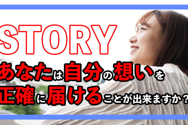 【パーソナルブランディング】想いを届けるストーリーテリング