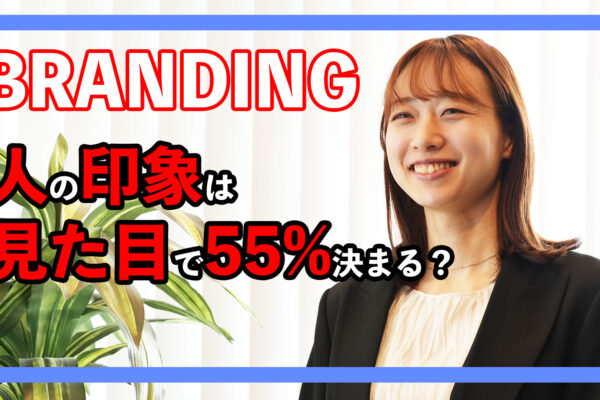 【パーソナルブランディング】見た目の重要性と戦略