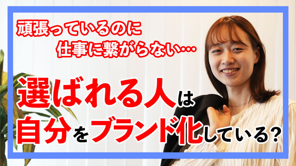 パーソナルブランディングとは？