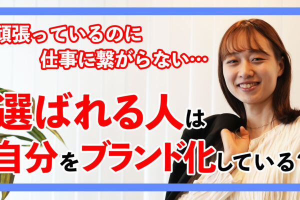 パーソナルブランディングとは？