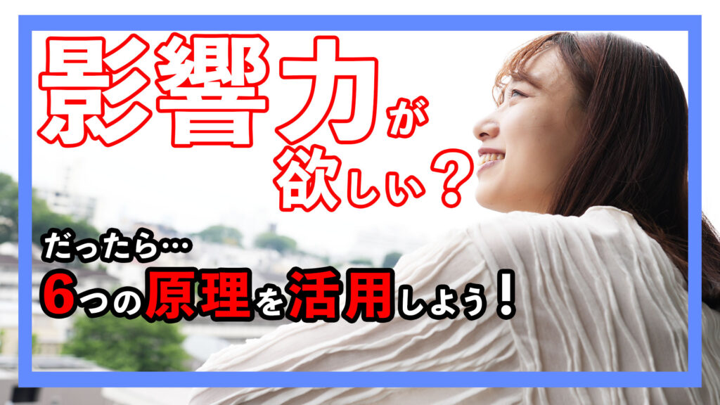 【パーソナルブランディング】影響力をつける6つの原理