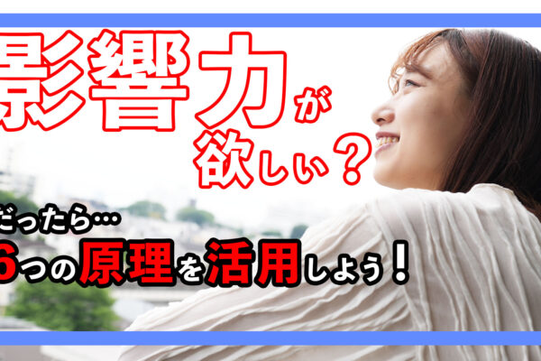 【パーソナルブランディング】影響力をつける6つの原理