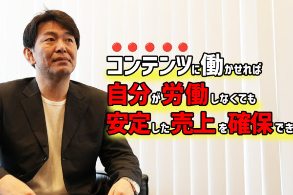 【一人ビジネス ブランディング】24時間365日コンテンツに働いてもらう仕組み